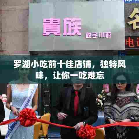 罗湖小吃前十佳店铺,独特风味,让你一吃难忘