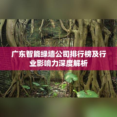 广东智能绿墙公司排行榜及行业影响力深度解析