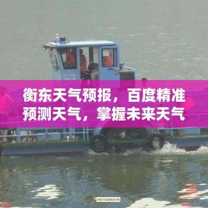 衡东天气预报,百度精准预测天气,掌握未来天气状况!