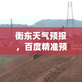 衡东天气预报,百度精准预测天气,掌握未来天气状况!