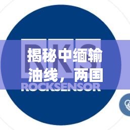 揭秘中缅输油线,两国携手共建能源大动脉!