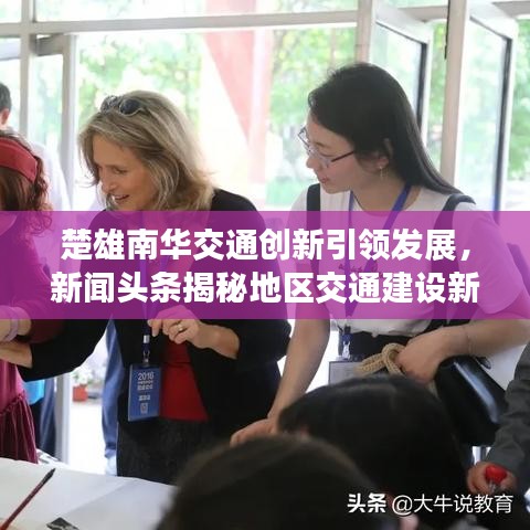 楚雄南华交通创新引领发展,新闻头条揭秘地区交通建设新篇章