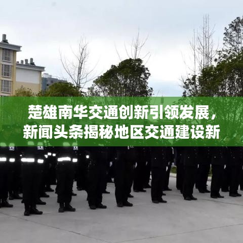 楚雄南华交通创新引领发展,新闻头条揭秘地区交通建设新篇章