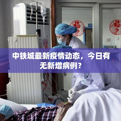 中铁城最新疫情动态,今日有无新增病例?