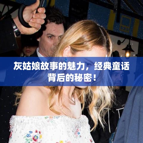 灰姑娘故事的魅力，经典童话背后的秘密！