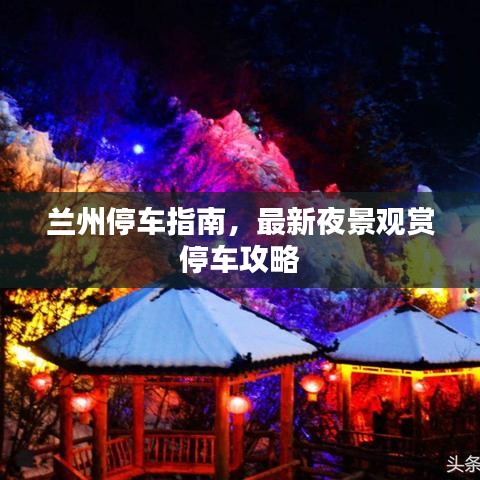 兰州停车指南,最新夜景观赏停车攻略