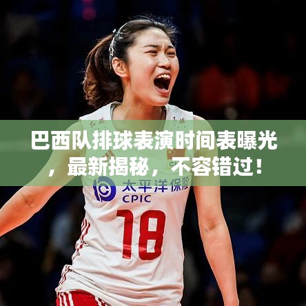 巴西队排球表演时间表曝光,最新揭秘,不容错过!