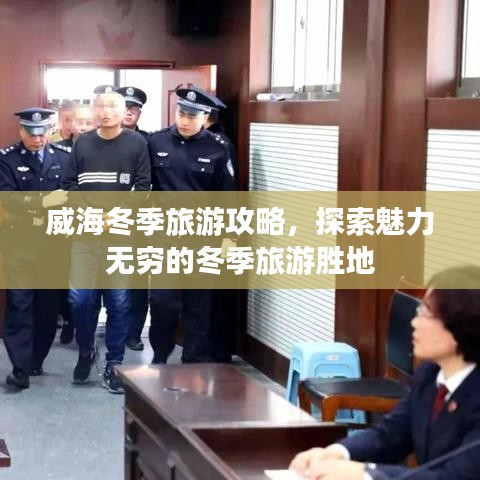 威海冬季旅游攻略，探索魅力无穷的冬季旅游胜地