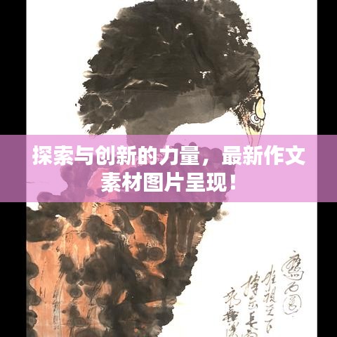 探索与创新的力量,最新作文素材图片呈现!