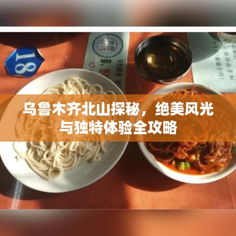 乌鲁木齐北山探秘,绝美风光与独特体验全攻略