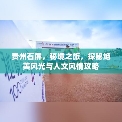 贵州石屏,秘境之旅,探秘绝美风光与人文风情攻略