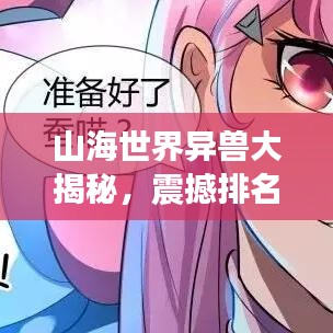 山海世界异兽大揭秘,震撼排名榜单!