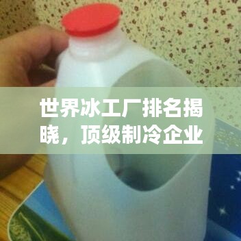世界冰工厂排名揭晓,顶级制冷企业大比拼!