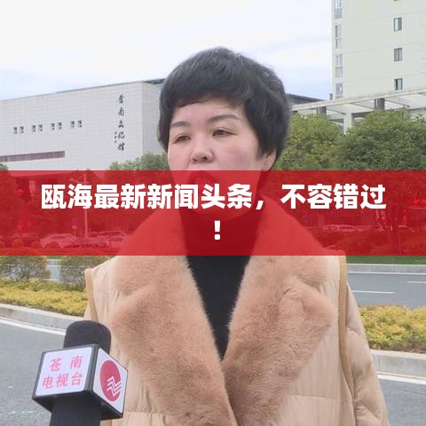 瓯海最新新闻头条，不容错过！