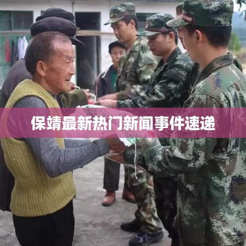 保靖最新热门新闻事件速递