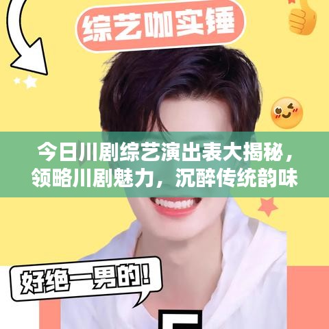 今日川剧综艺演出表大揭秘,领略川剧魅力,沉醉传统韵味