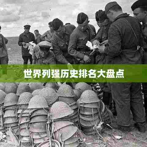 世界列强历史排名大盘点