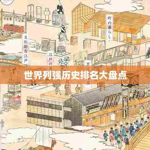 世界列强历史排名大盘点