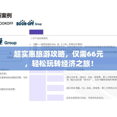 超实惠旅游攻略,仅需66元,轻松玩转经济之旅!