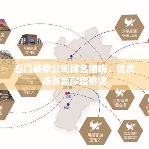 石门装修公司排名揭晓,优质服务商深度解读