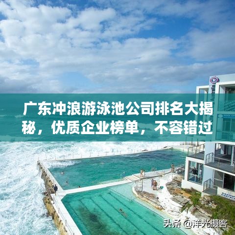 广东冲浪游泳池公司排名大揭秘,优质企业榜单,不容错过!