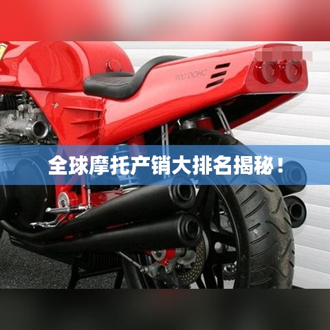 全球摩托产销大排名揭秘!