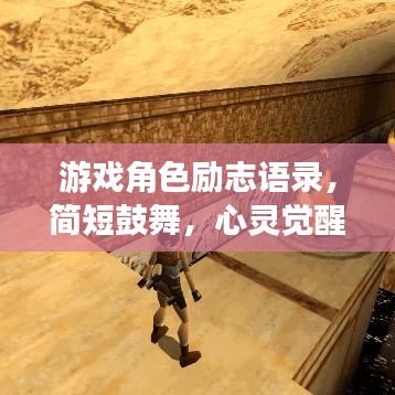 游戏角色励志语录,简短鼓舞,心灵觉醒的力量!