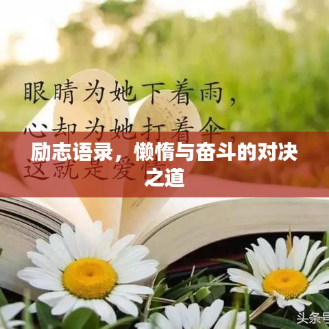 励志语录,懒惰与奋斗的对决之道