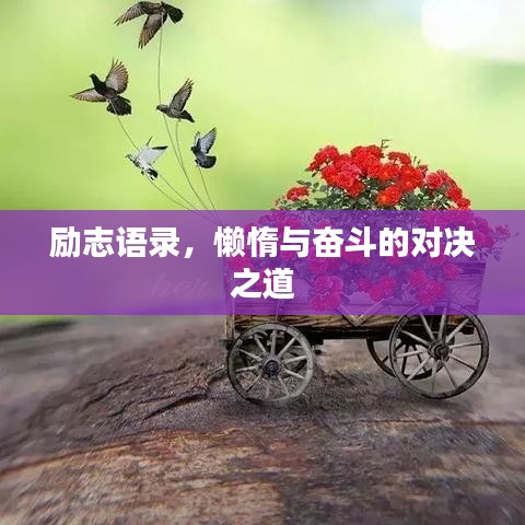 励志语录,懒惰与奋斗的对决之道