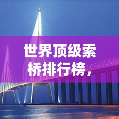 世界顶级索桥排行榜,跨时代的桥梁工程奇迹!