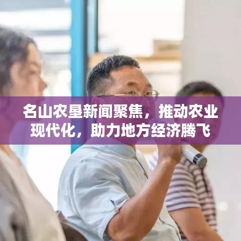 名山农垦新闻聚焦,推动农业现代化,助力地方经济腾飞
