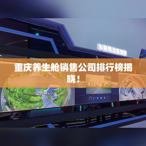 重庆养生舱销售公司排行榜揭晓!