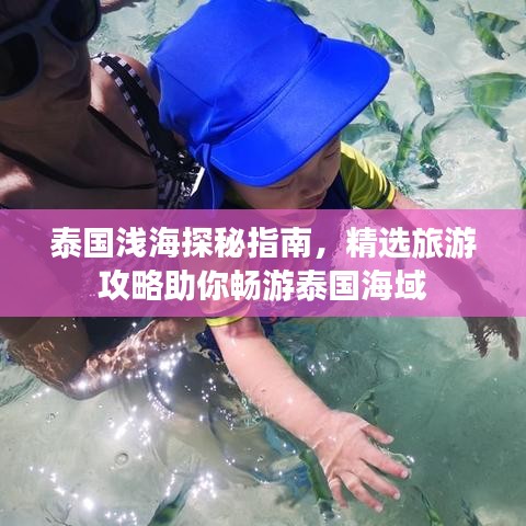 泰国浅海探秘指南,精选旅游攻略助你畅游泰国海域