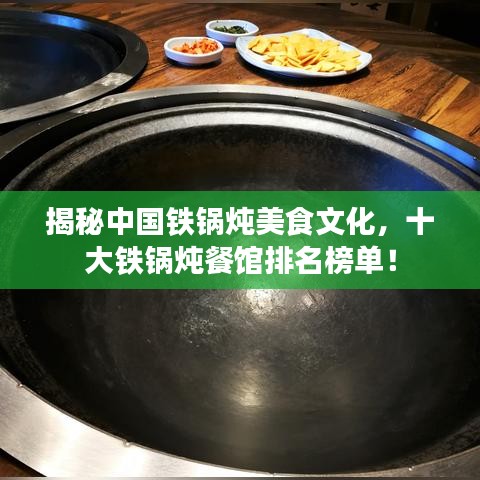 揭秘中国铁锅炖美食文化,十大铁锅炖餐馆排名榜单!