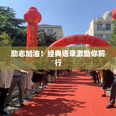 励志加油!经典语录激励你前行