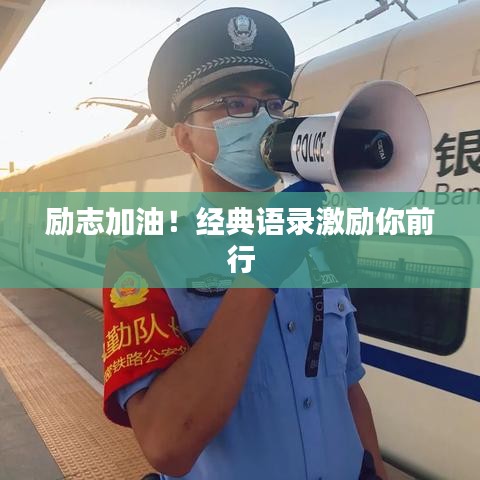 励志加油!经典语录激励你前行