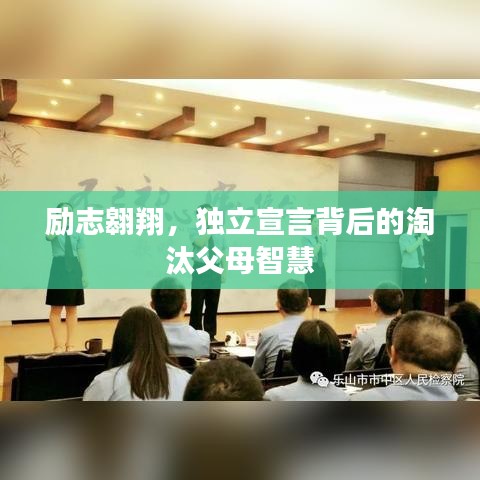 励志翱翔，独立宣言背后的淘汰父母智慧