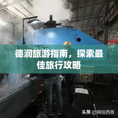 德润旅游指南,探索最佳旅行攻略