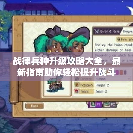 战律兵种升级攻略大全,最新指南助你轻松提升战斗力