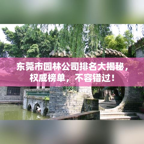 东莞市园林公司排名大揭秘,权威榜单,不容错过!