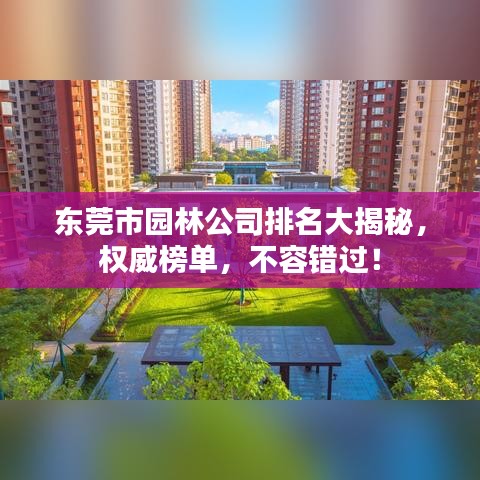 东莞市园林公司排名大揭秘,权威榜单,不容错过!