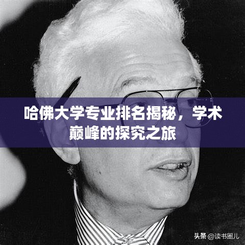 哈佛大学专业排名揭秘,学术巅峰的探究之旅