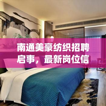 南通美豪纺织招聘启事,最新岗位信息与要求全解析