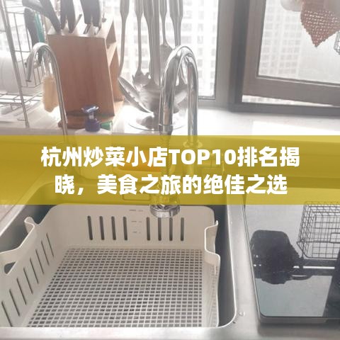 杭州炒菜小店TOP10排名揭晓,美食之旅的绝佳之选