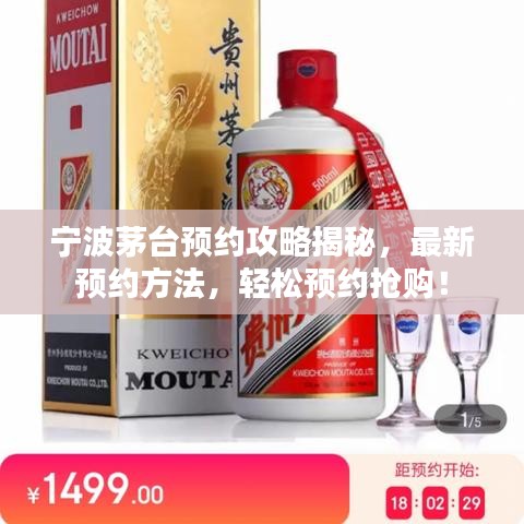 宁波茅台预约攻略揭秘,最新预约方法,轻松预约抢购!