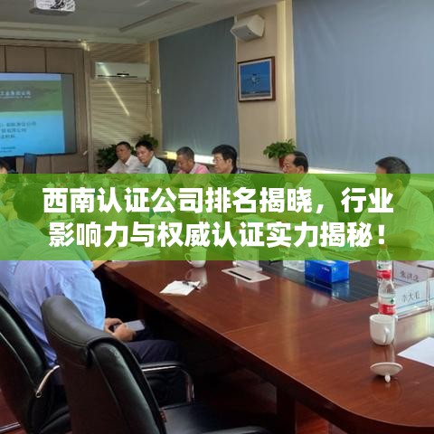 西南认证公司排名揭晓,行业影响力与权威认证实力揭秘!