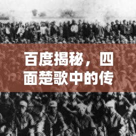 百度揭秘，四面楚歌中的传奇人物传奇经历大揭秘