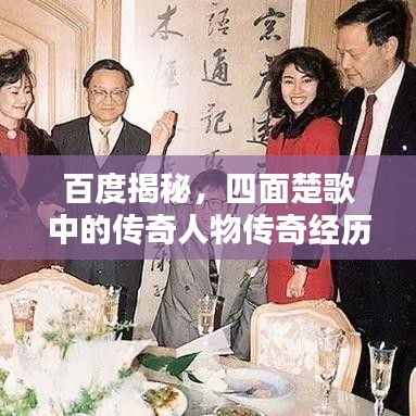 百度揭秘,四面楚歌中的传奇人物传奇经历大揭秘