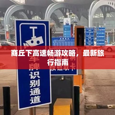 商丘下高速畅游攻略,最新旅行指南