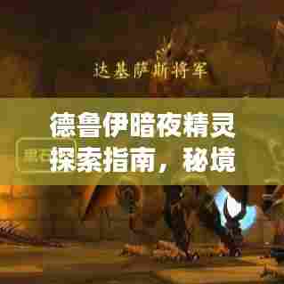 德鲁伊暗夜精灵探索指南,秘境之旅攻略